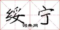 袁强绥宁楷书怎么写