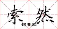袁强索然楷书怎么写