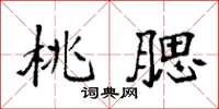袁强桃腮楷书怎么写