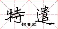 袁强特遣楷书怎么写