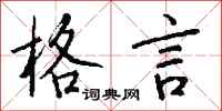 钱沛云格言行书怎么写