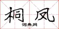 袁强桐凤楷书怎么写
