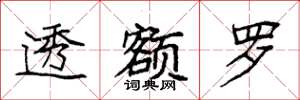 袁强透额罗楷书怎么写