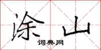 袁强涂山楷书怎么写