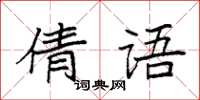 袁强倩语楷书怎么写