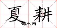 袁强夏耕楷书怎么写