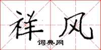 袁强祥风楷书怎么写