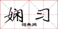 袁强娴习楷书怎么写