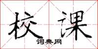 袁强校课楷书怎么写