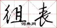 钱沛云徂丧行书怎么写