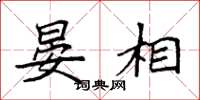 袁强晏相楷书怎么写