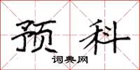 袁强预科楷书怎么写