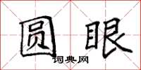 袁强圆眼楷书怎么写
