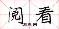 袁强阅看楷书怎么写