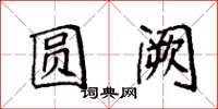袁强圆阙楷书怎么写