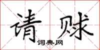 袁强请赇楷书怎么写