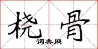 袁强桡骨楷书怎么写