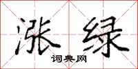 袁强涨绿楷书怎么写