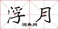 袁强浮月楷书怎么写