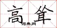 袁强高耸楷书怎么写