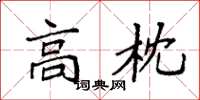 袁强高枕楷书怎么写