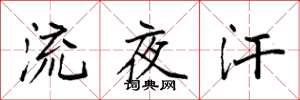 袁强流夜汗楷书怎么写