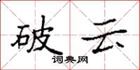 袁强破云楷书怎么写