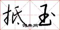 钱沛云抵玉行书怎么写