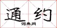 袁强通约楷书怎么写