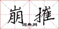袁强崩摧楷书怎么写