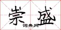 袁强崇盛楷书怎么写