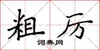 袁强粗厉楷书怎么写