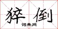 袁强猝倒楷书怎么写