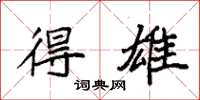 袁强得雄楷书怎么写