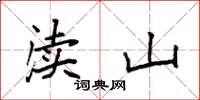 袁强渎山楷书怎么写