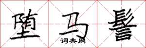 袁强堕马髻楷书怎么写