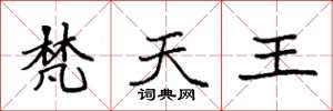 袁强梵天王楷书怎么写