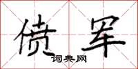 袁强偾军楷书怎么写