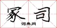 袁强冢司楷书怎么写