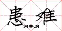 袁强患难楷书怎么写