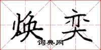 袁强焕奕楷书怎么写