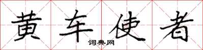 袁强黄车使者楷书怎么写