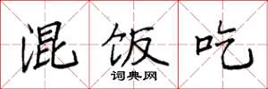 袁强混饭吃楷书怎么写