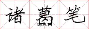袁强诸葛笔楷书怎么写