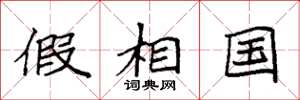 袁强假相国楷书怎么写