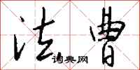 钱沛云法曹行书怎么写