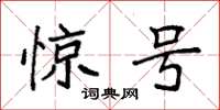袁强惊号楷书怎么写