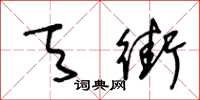 王冬龄天街草书怎么写