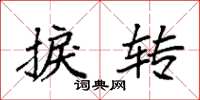 袁强捩转楷书怎么写