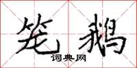 袁强笼鹅楷书怎么写